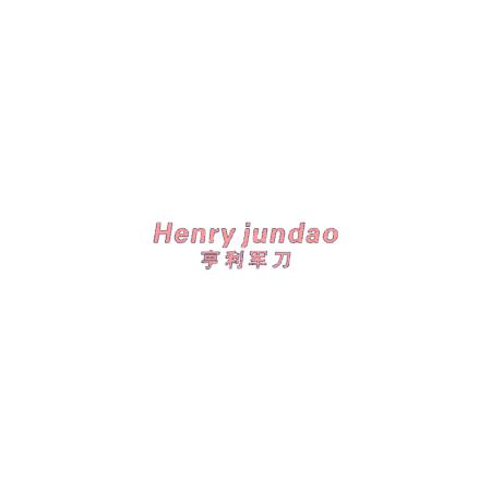 亨利军刀 HENRY JUNDAO