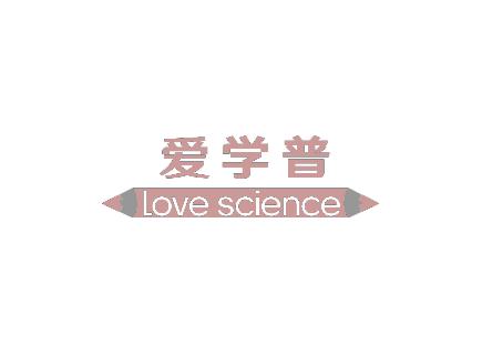 爱学普 LOVE SCIENCE