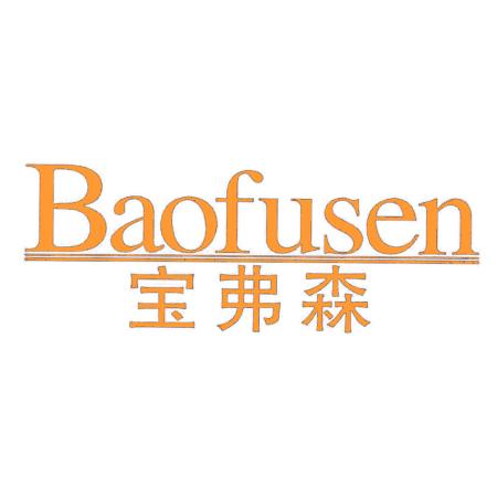 宝弗森
