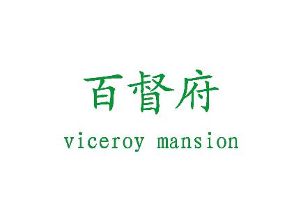 百督府 VICEROY MANSION